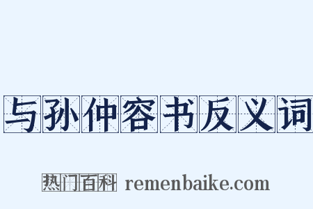 与孙仲容书反义词是什么意思的图片